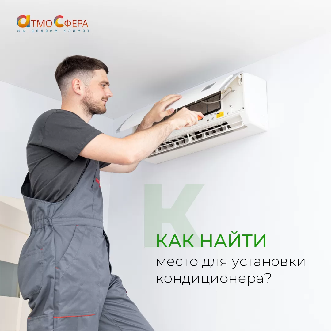 Как найти идеальное место для установки кондиционера?