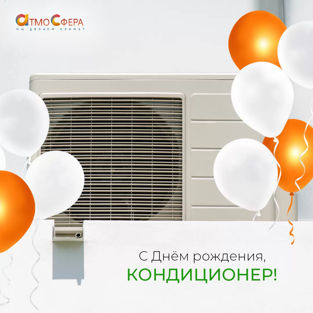С Днём рождения, кондиционер! 123 года комфорту и прохладе