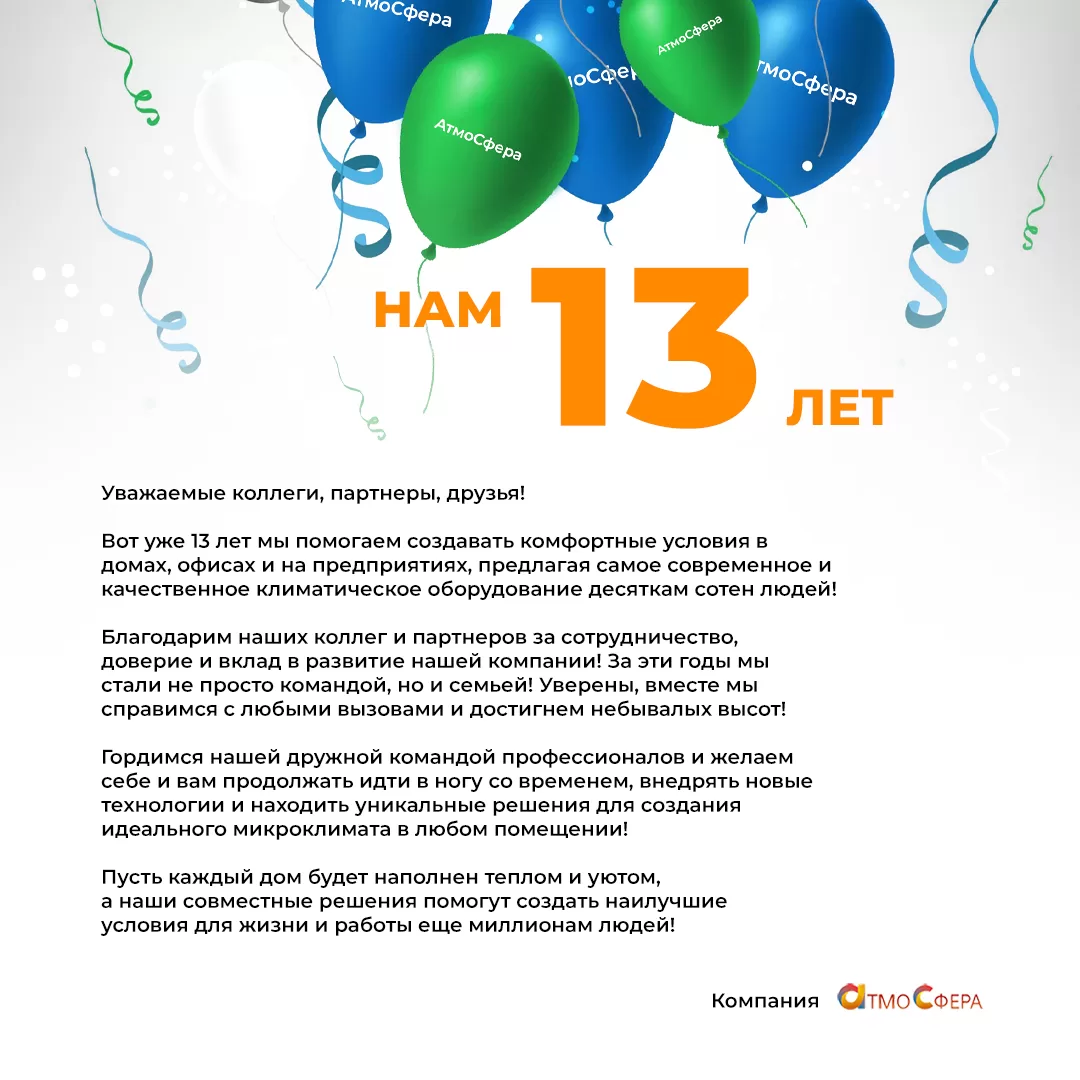 Компания «АтмоСфера» празднует 13-летие