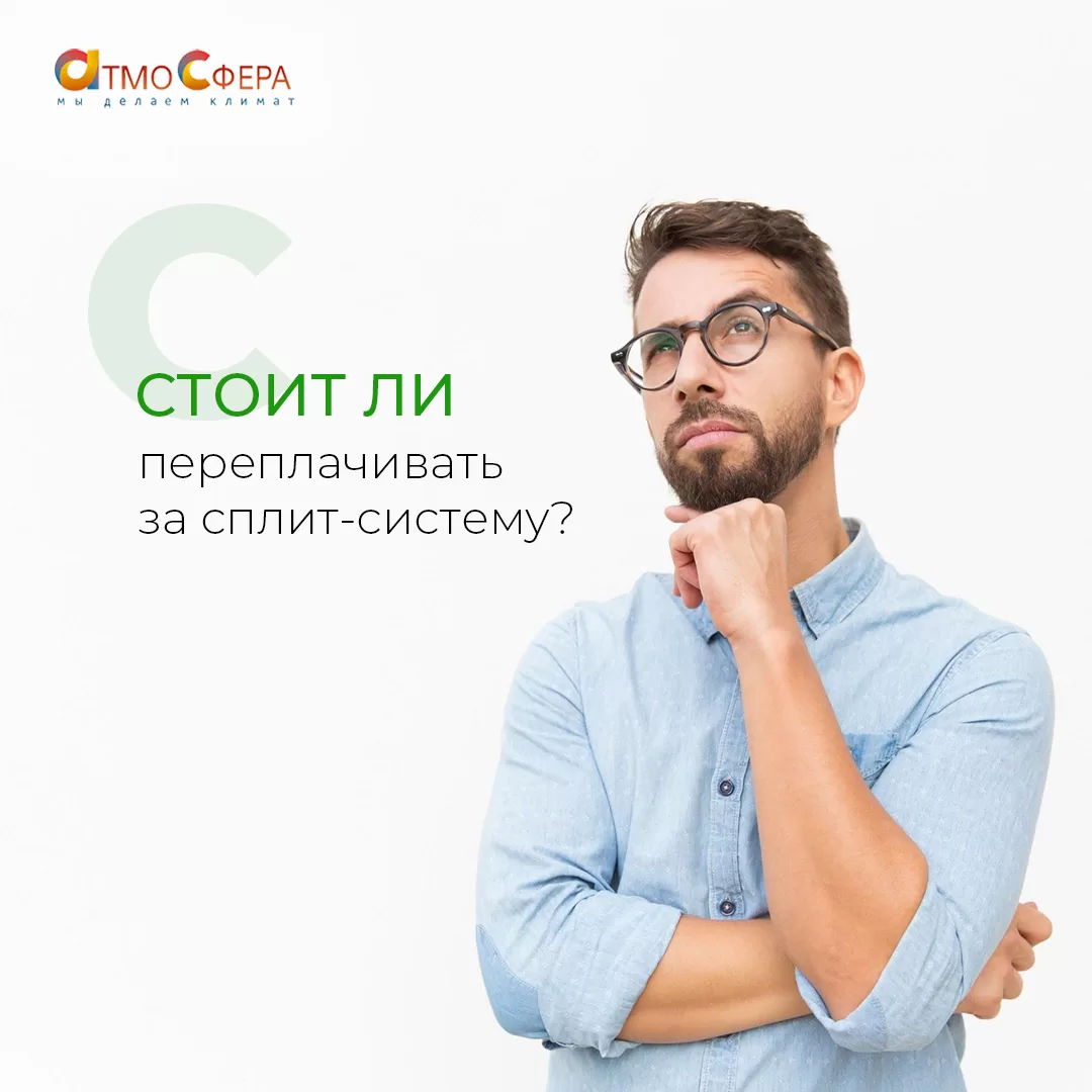 Дорогой – значит лучший? Не всегда! Разбираемся, стоит ли переплачивать за сплит-систему