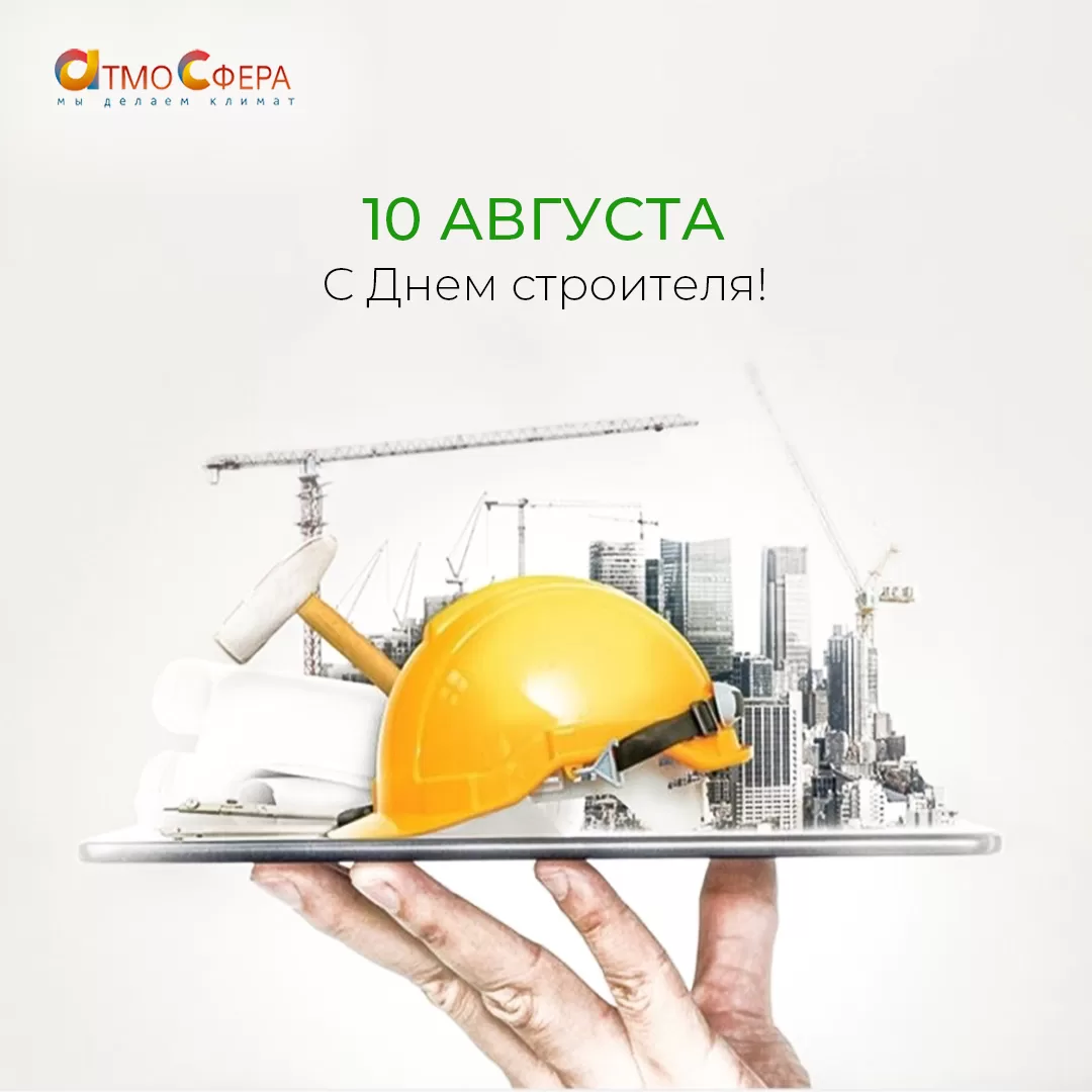 Поздравляем всех, кто создаёт комфорт и уют с нуля!