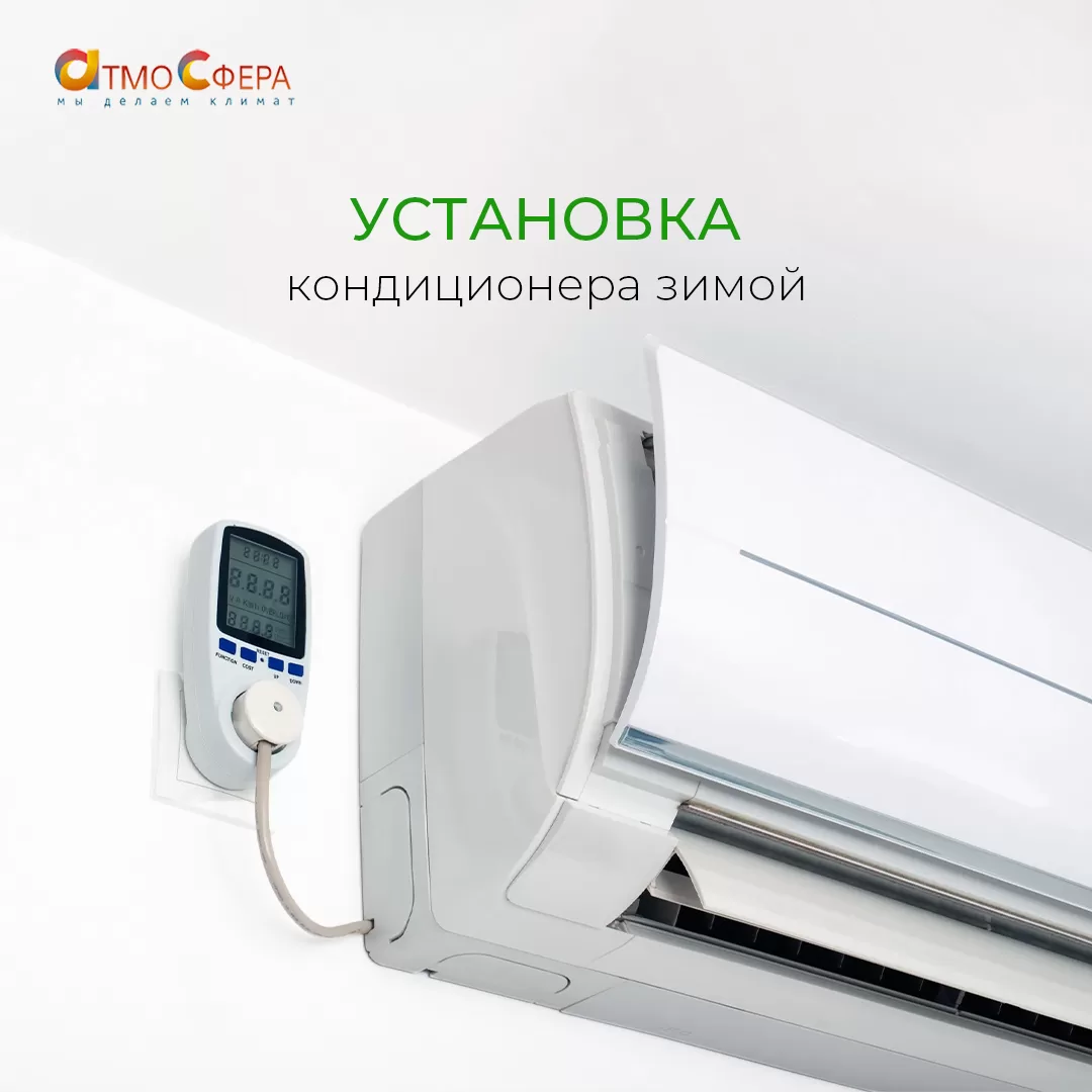 Можно ли устанавливать кондиционер зимой?