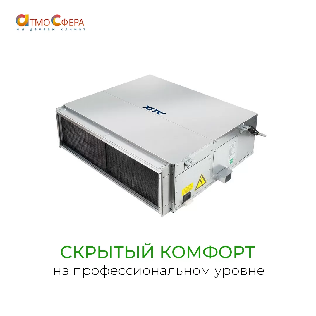 Канальные сплит-системы AUX: скрытый комфорт на профессиональном уровне