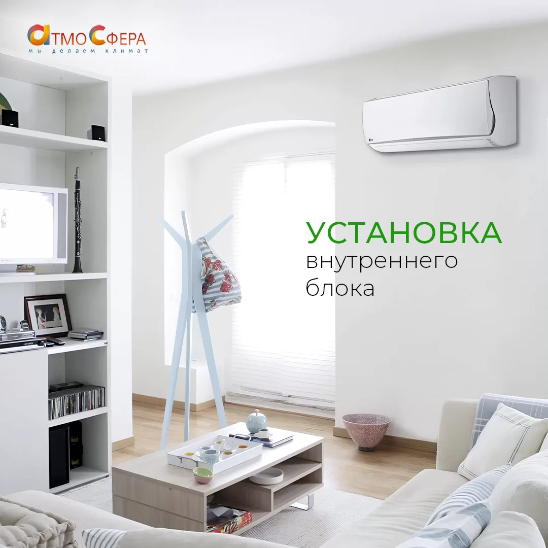 Где установить внутренний блок сплит-системы: практические советы