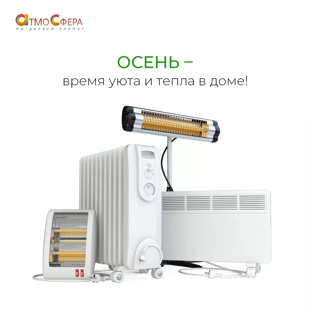 Осень – время уюта и тепла в доме! Какая техника поможет в этом?