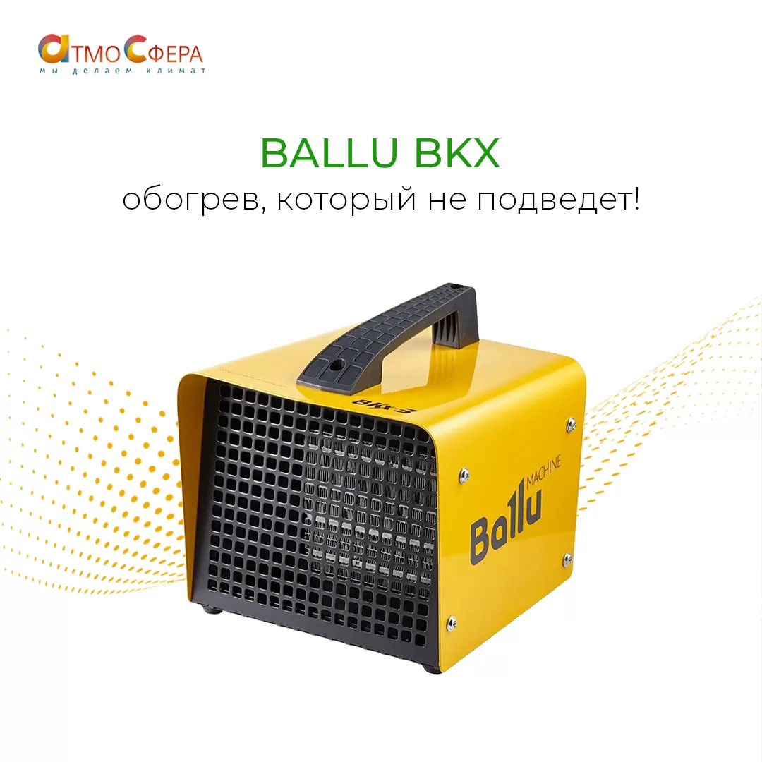 Обогрев, который не подведет: электрические тепловые пушки Ballu серии BKX