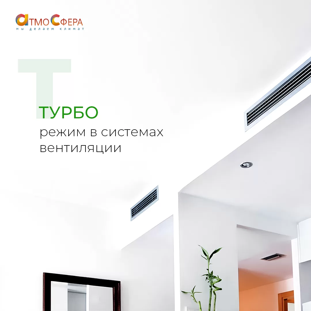 Зачем нужен режим «Турбо» в системах вентиляции?