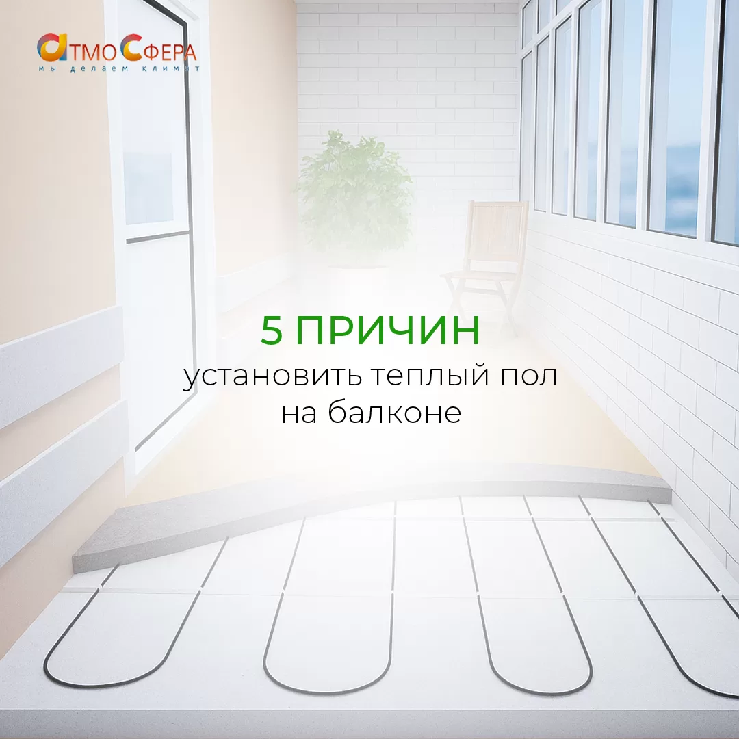 Тёплый пол на балконе: 5 причин, почему это стоит установить