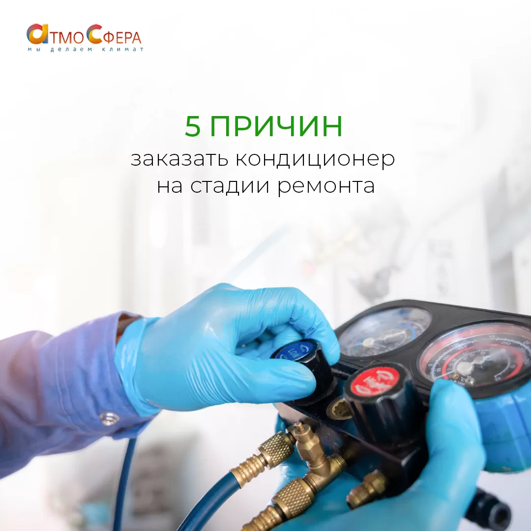 5 весомых причин заказать кондиционер уже на стадии ремонта